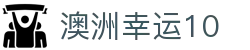 澳洲幸运10 - 官方网页版入口